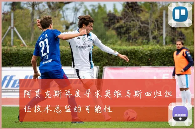 阿贾克斯再度寻求奥维马斯回归担任技术总监的可能性