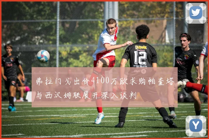 弗拉门戈出价4100万欧求购帕奎塔与西汉姆联展开深入谈判