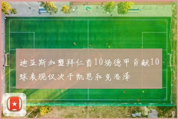 迪亚斯加盟拜仁首10场德甲贡献10球表现仅次于凯恩和克洛泽