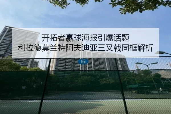 开拓者赢球海报引爆话题 利拉德莫兰特阿夫迪亚三叉戟同框解析 - 3377Sports