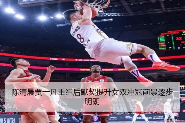 陈清晨贾一凡重组后默契提升女双冲冠前景逐步明朗（3377Sports）
